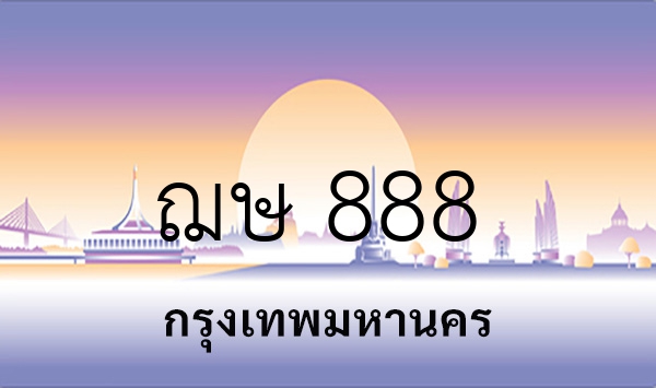 ฌษ 888